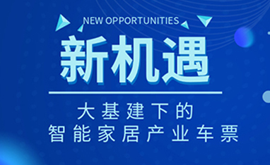 34万亿！如何快速get新基建下的智能家居车(che)票？